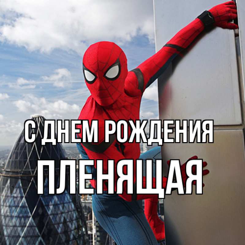 Картинка С днем рождения, пленящая