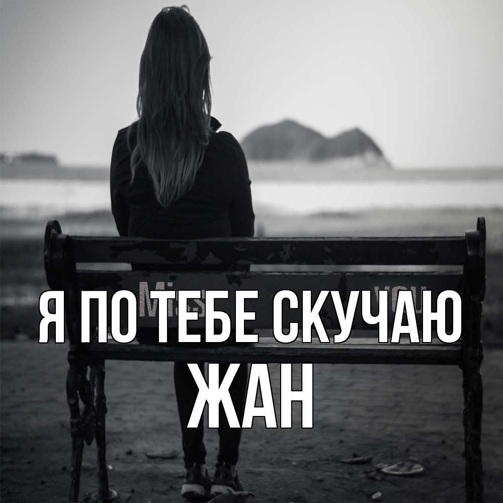 Открытка на каждый день с именем, Жан Я по тебе скучаю девушка одна Прикольная открытка с пожеланием онлайн скачать бесплатно 