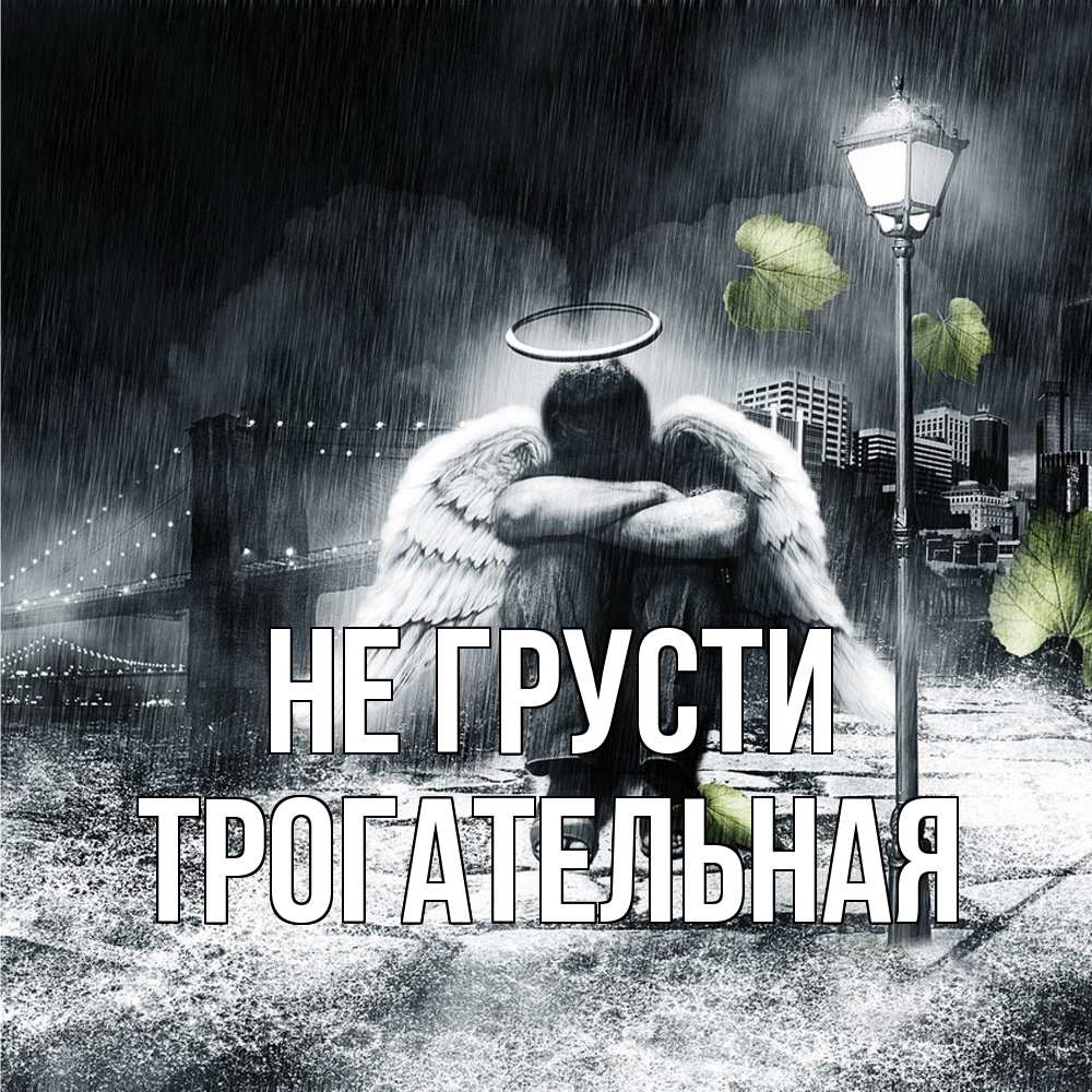 Открытка на каждый день с именем, Трогательная Не грусти фонарь и Бруклин Прикольная открытка с пожеланием онлайн скачать бесплатно 