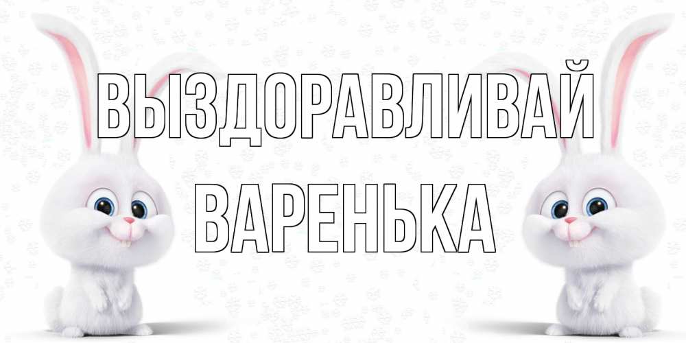 Открытка на каждый день с именем, Варенька Выздоравливай не болей с зайцем Прикольная открытка с пожеланием онлайн скачать бесплатно 