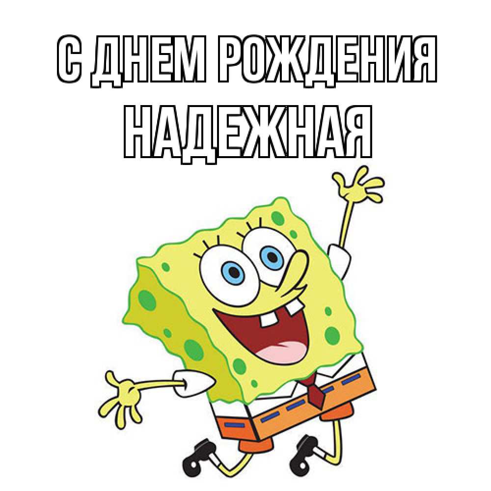 Открытка на каждый день с именем, надежная С днем рождения губка боб Прикольная открытка с пожеланием онлайн скачать бесплатно 