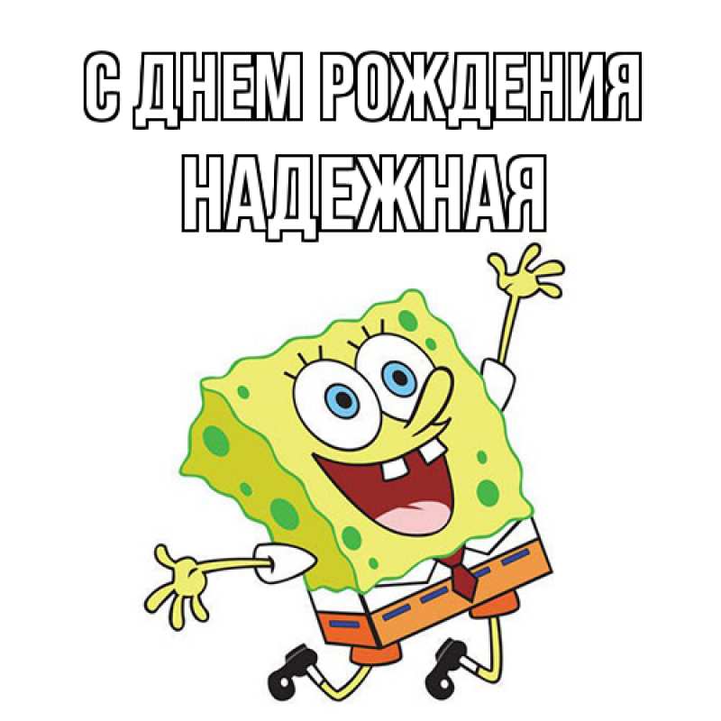Картинка С днем рождения, надежная