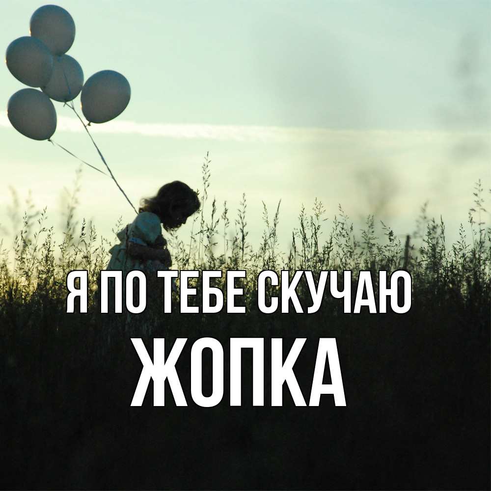 Открытка на каждый день с именем, Жопка Я по тебе скучаю приходи ко мне и давай дружить Прикольная открытка с пожеланием онлайн скачать бесплатно 