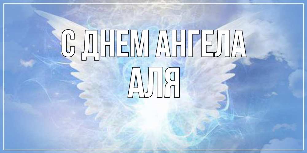 Открытка на каждый день с именем, Аля С днем ангела Белый ангел на небе 1 Прикольная открытка с пожеланием онлайн скачать бесплатно 