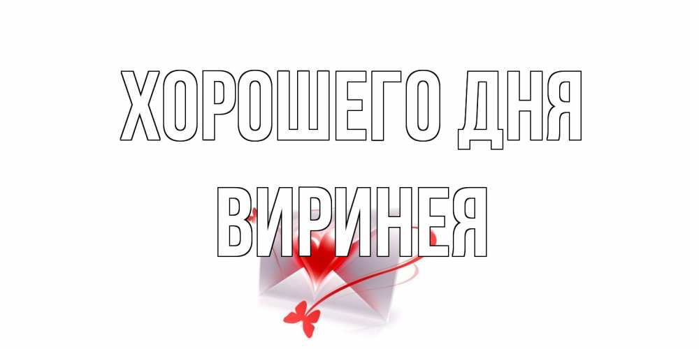 Открытка на каждый день с именем, Виринея Хорошего дня конверт с сердечком Прикольная открытка с пожеланием онлайн скачать бесплатно 