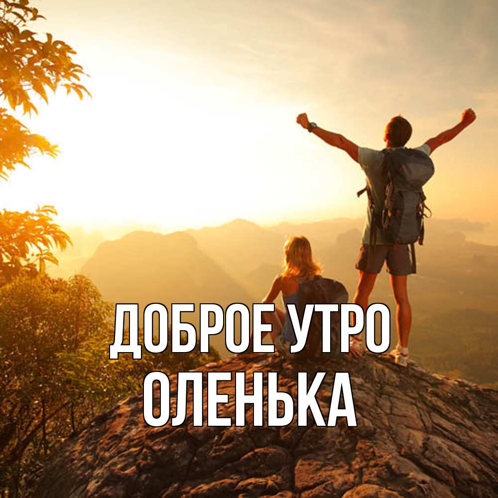 Открытка на каждый день с именем, Оленька Доброе утро утро в горах Прикольная открытка с пожеланием онлайн скачать бесплатно 