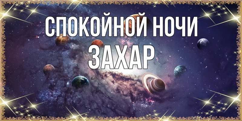 Открытка с именем, Захар, Спокойной ночи