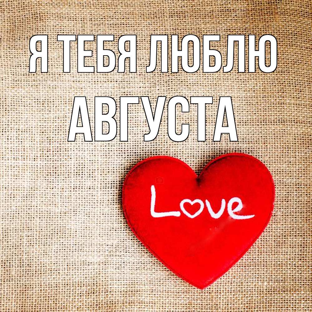 Открытка на каждый день с именем, Августа Я тебя люблю лове Прикольная открытка с пожеланием онлайн скачать бесплатно 