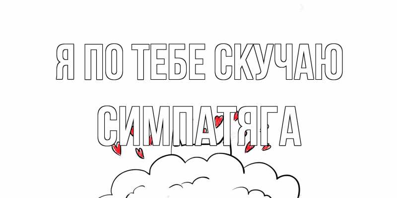 Картинка Я по тебе скучаю, Симпатяга