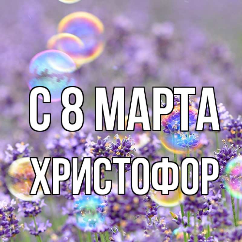 Картинка C 8 МАРТА, Христофор