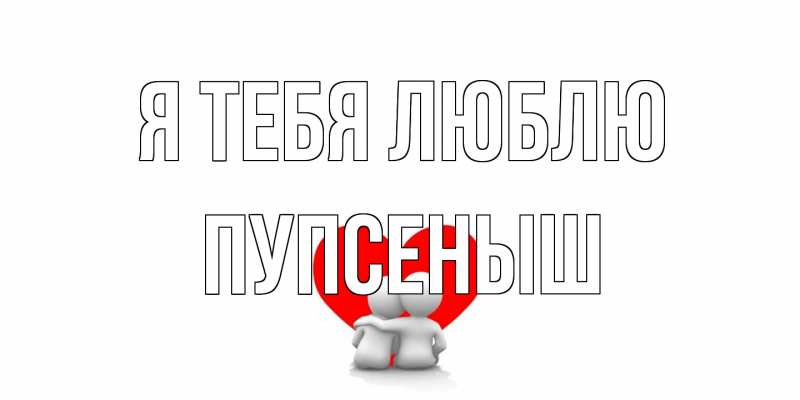 Картинка Я тебя люблю, пупсеныш