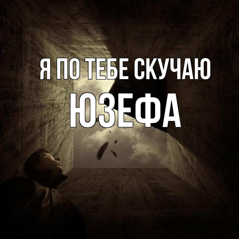 Открытка с именем, Юзефа, Я по тебе скучаю