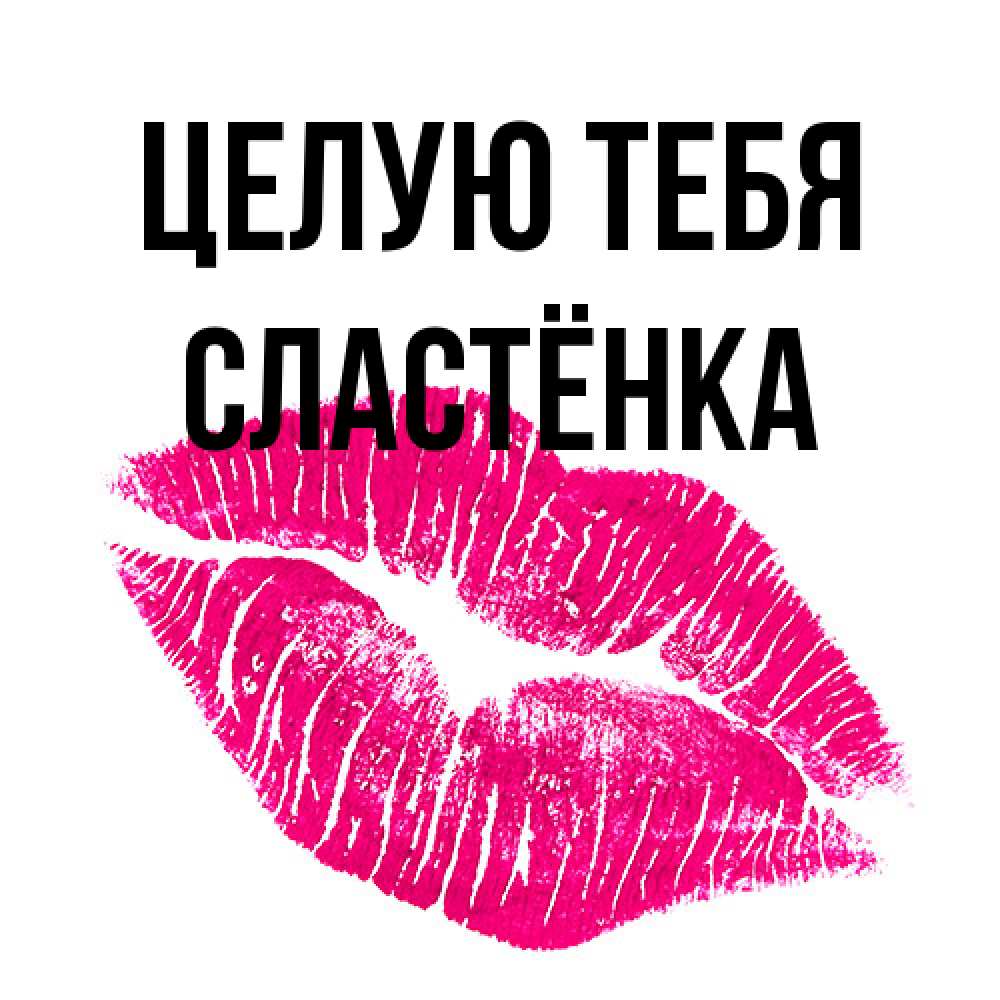 Открытка на каждый день с именем, Сластёнка Целую тебя след от помады Прикольная открытка с пожеланием онлайн скачать бесплатно 