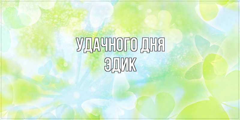 Открытка с именем, Эдик, Удачного дня