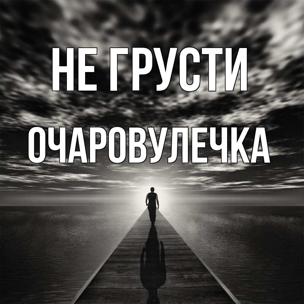 Открытка на каждый день с именем, Очаpовулечка Не грусти человек Прикольная открытка с пожеланием онлайн скачать бесплатно 