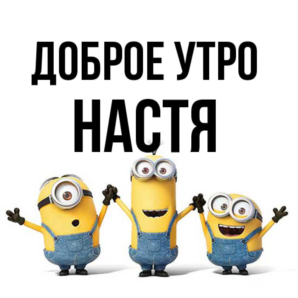 Открытка на каждый день с именем, Настя Доброе утро бодренького утра Прикольная открытка с пожеланием онлайн скачать бесплатно 