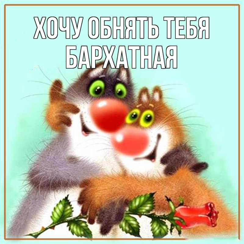 Открытка с именем, Бархатная, Хочу обнять тебя