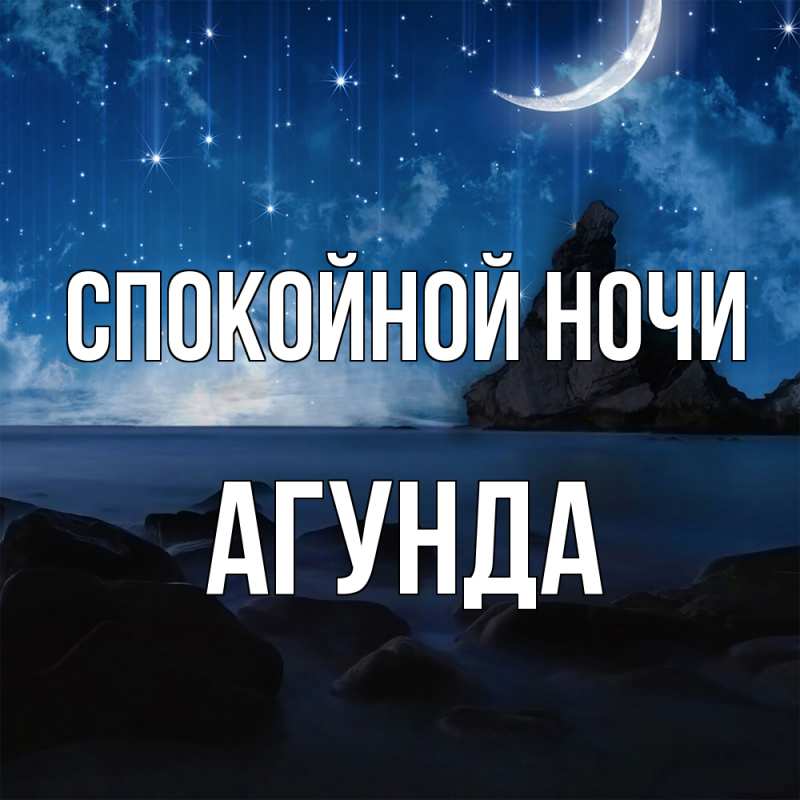 Картинка Спокойной ночи, Агунда