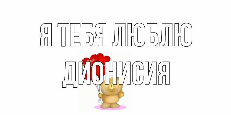 Открытка с именем, Дионисия, Я тебя люблю