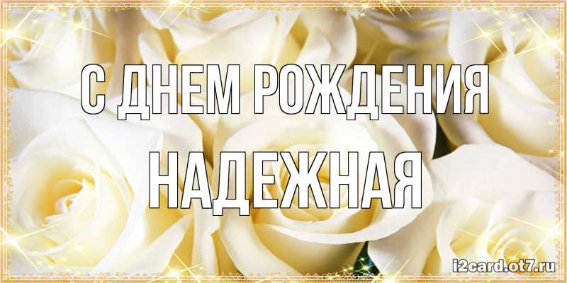 Картинка С днем рождения, надежная