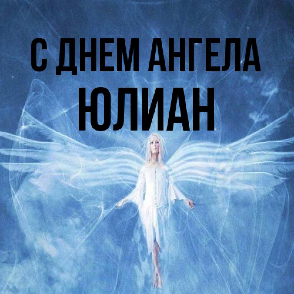 Открытка на каждый день с именем, Юлиан С днем ангела голубой фон и крылья как у стрекозы Прикольная открытка с пожеланием онлайн скачать бесплатно 