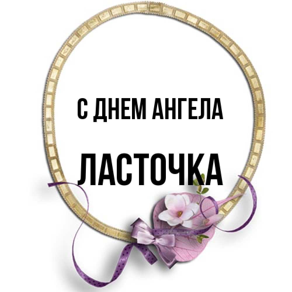 Открытка на каждый день с именем, Ласточка С днем ангела золотая рамочка Прикольная открытка с пожеланием онлайн скачать бесплатно 