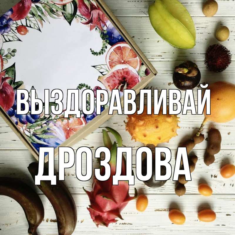 Картинка Выздоравливай, Дроздова