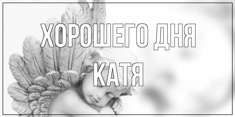 Открытка с именем, Катя, Хорошего дня
