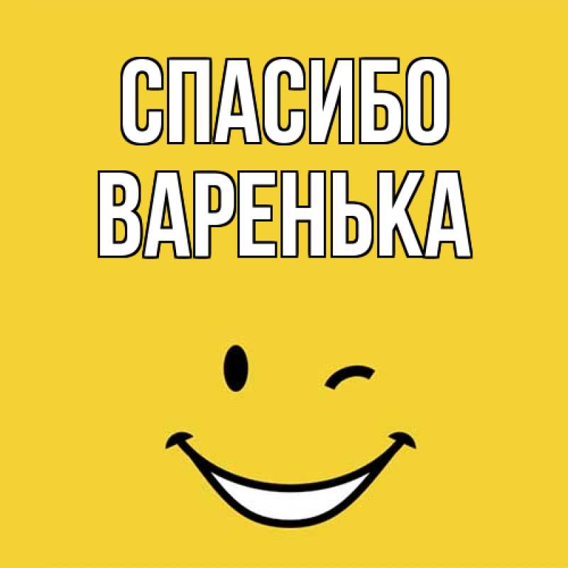 Картинка Спасибо, Варенька