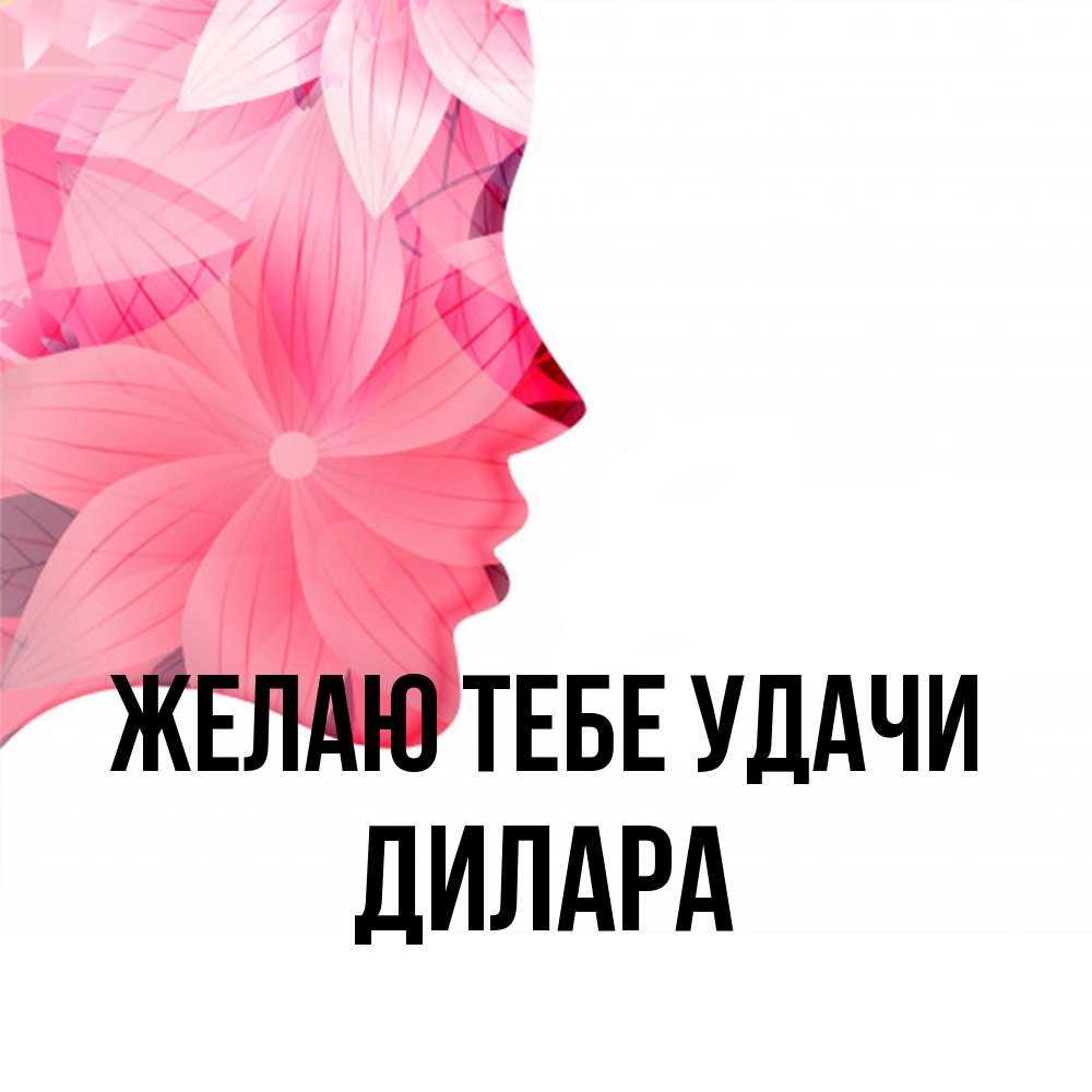 Открытка на каждый день с именем, Дилара Желаю тебе удачи на удачу Прикольная открытка с пожеланием онлайн скачать бесплатно 