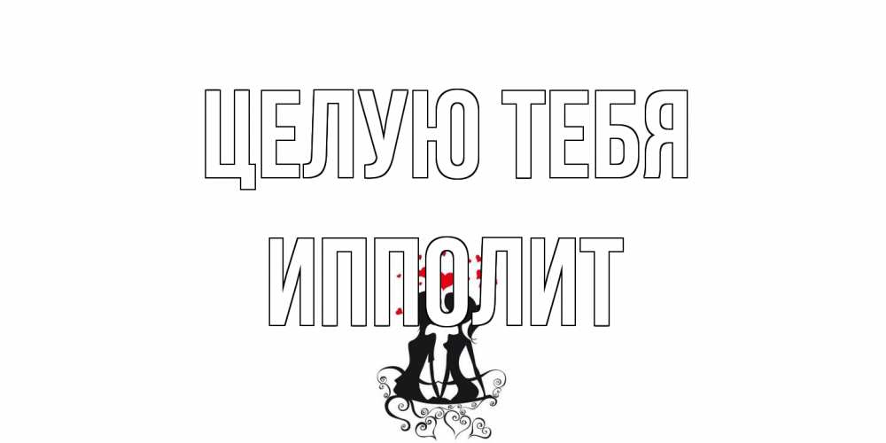 Открытка на каждый день с именем, Ипполит Целую тебя силует, поцелуй Прикольная открытка с пожеланием онлайн скачать бесплатно 