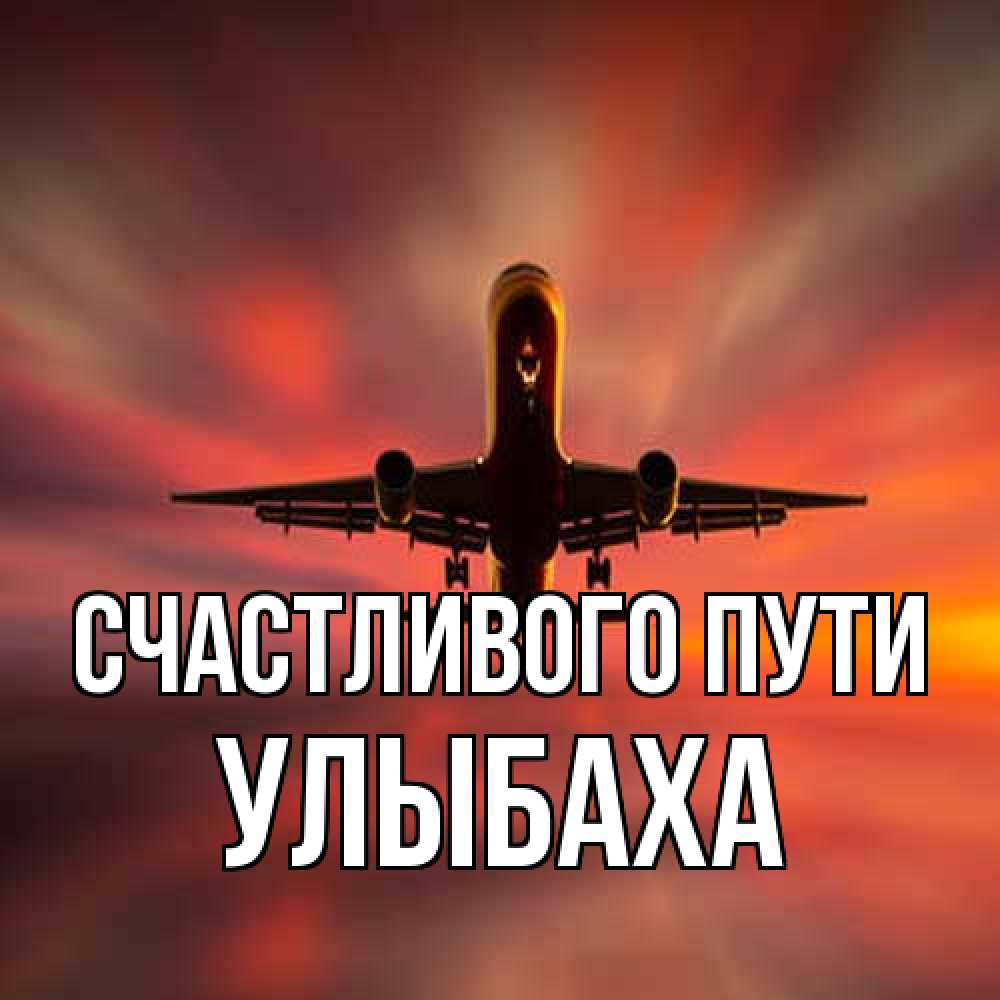 Открытка на каждый день с именем, Улыбаха Счастливого пути самолет набирает высоту Прикольная открытка с пожеланием онлайн скачать бесплатно 