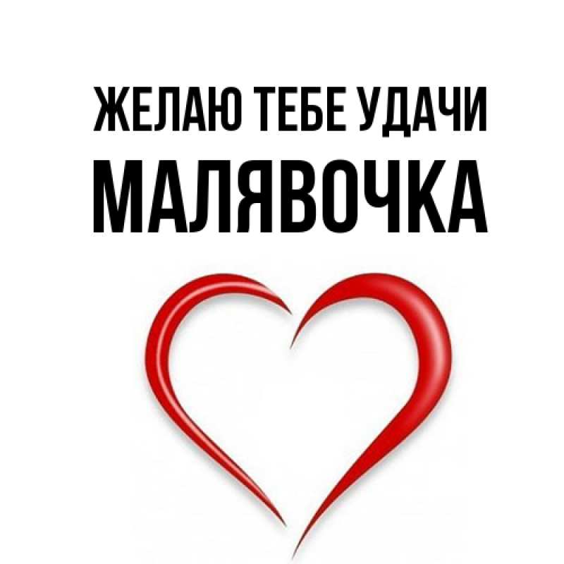 Картинка Желаю тебе удачи, малявочка