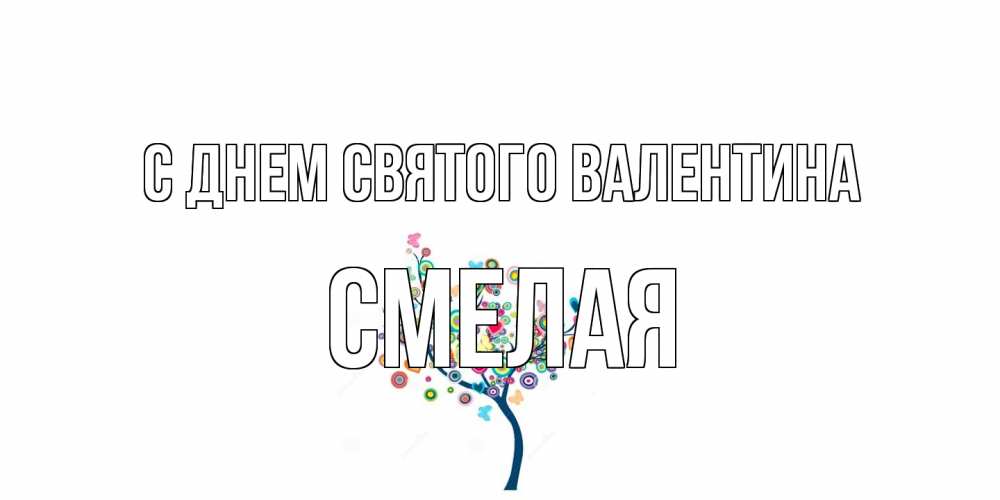 Открытка на каждый день с именем, Смелая С днем Святого Валентина дерево на валентинке Прикольная открытка с пожеланием онлайн скачать бесплатно 