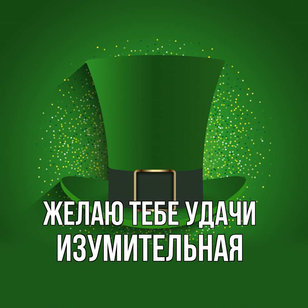 Открытка на каждый день с именем, изумительная Желаю тебе удачи фокусник Прикольная открытка с пожеланием онлайн скачать бесплатно 