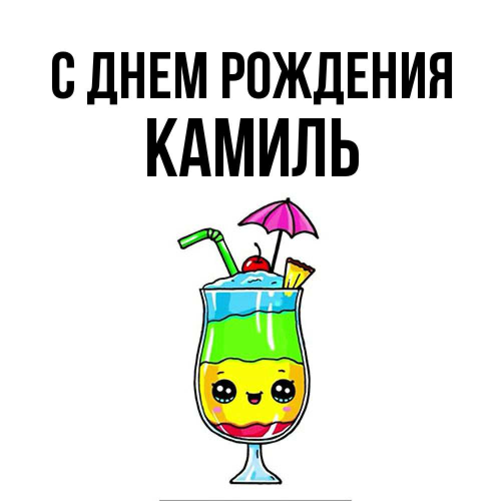 Открытка на каждый день с именем, Камиль С днем рождения с зонтиком Прикольная открытка с пожеланием онлайн скачать бесплатно 