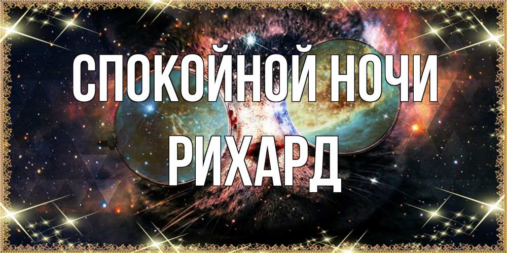 Открытка на каждый день с именем, Рихард Спокойной ночи прекрасная ночь Прикольная открытка с пожеланием онлайн скачать бесплатно 