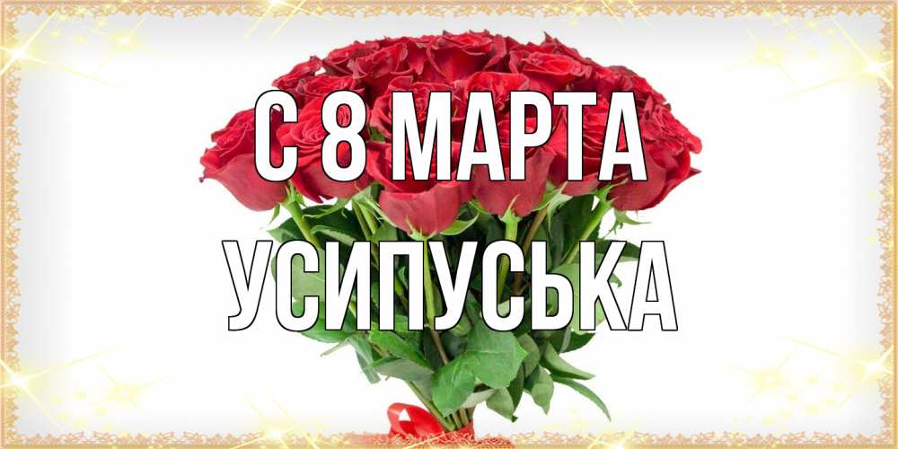Открытка на каждый день с именем, усипуська C 8 МАРТА самый огромный букет для милых дам Прикольная открытка с пожеланием онлайн скачать бесплатно 