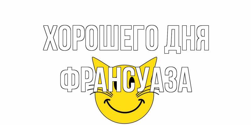 Открытка с именем, Франсуаза, Хорошего дня