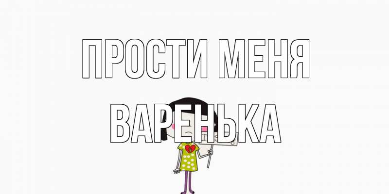 Картинка Прости меня, Варенька