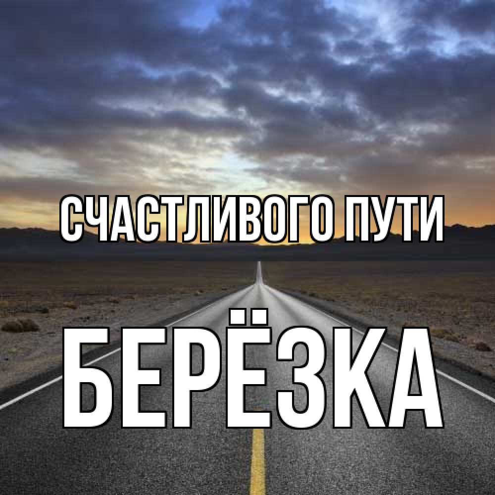Открытка на каждый день с именем, Берёзка Счастливого пути горы на горизонте Прикольная открытка с пожеланием онлайн скачать бесплатно 