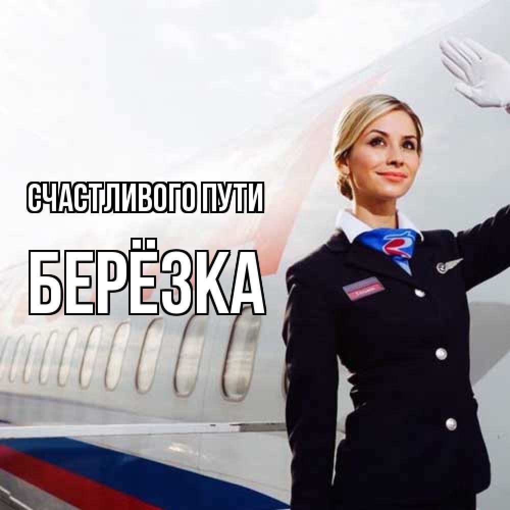 Открытка на каждый день с именем, Берёзка Счастливого пути отличного полета Прикольная открытка с пожеланием онлайн скачать бесплатно 