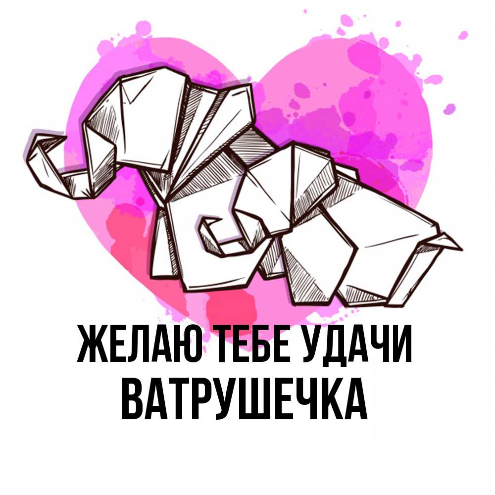 Открытка на каждый день с именем, ватрушечка Желаю тебе удачи оригами Прикольная открытка с пожеланием онлайн скачать бесплатно 