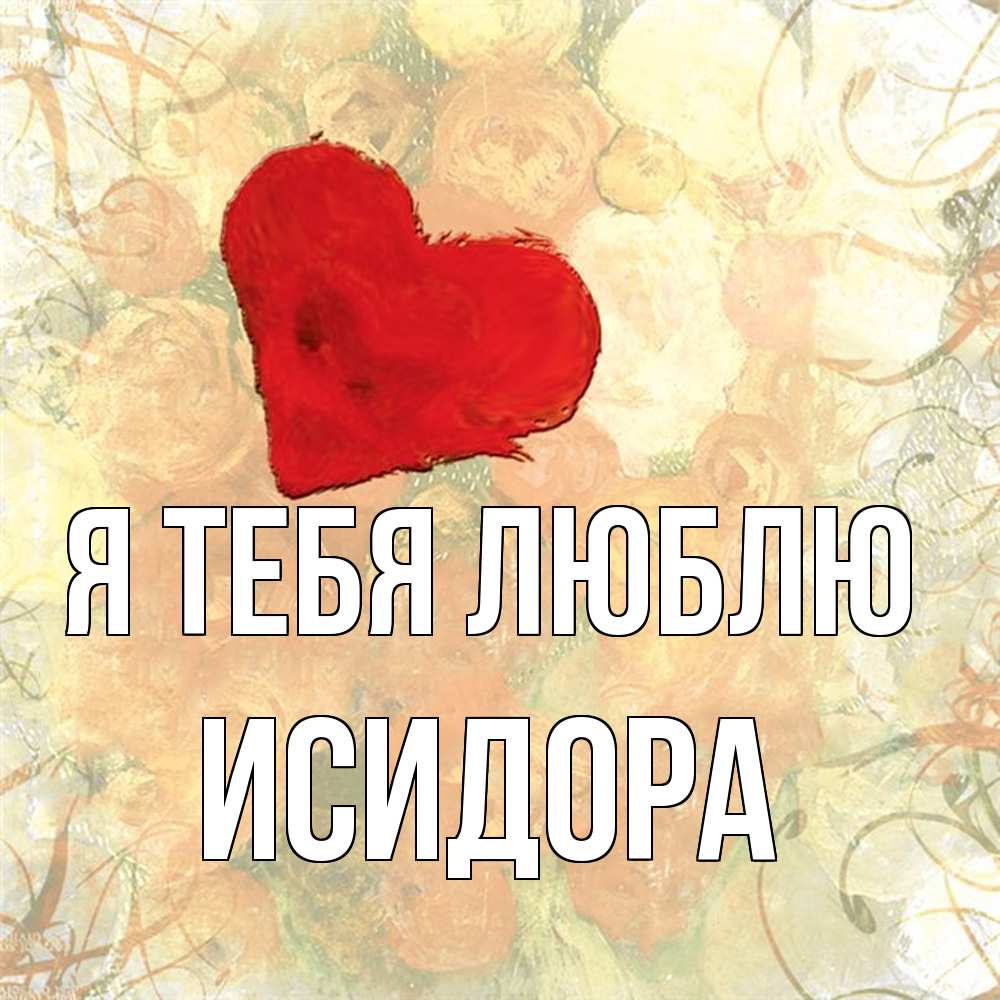 Открытка на каждый день с именем, Исидора Я тебя люблю красный Прикольная открытка с пожеланием онлайн скачать бесплатно 