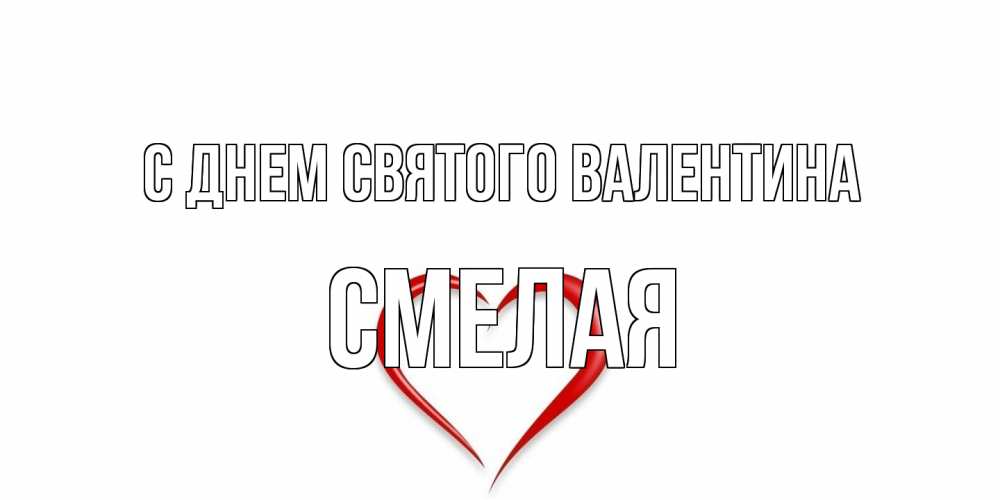 Открытка на каждый день с именем, Смелая С днем Святого Валентина сердечко красное Прикольная открытка с пожеланием онлайн скачать бесплатно 