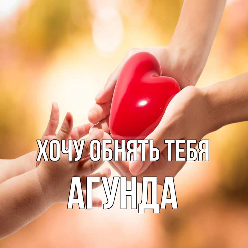 Картинка Хочу обнять тебя, Агунда