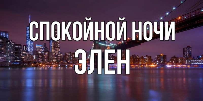 Открытка с именем, Элен, Спокойной ночи