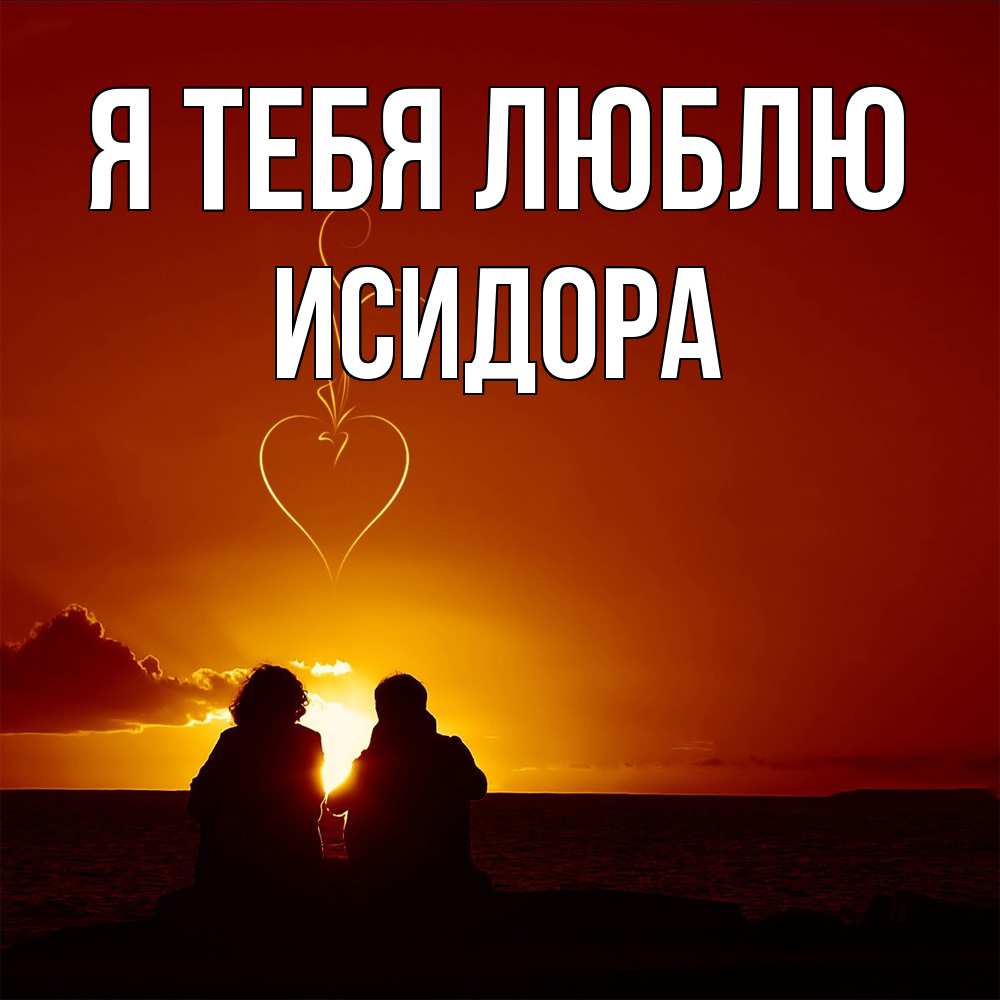 Открытка на каждый день с именем, Исидора Я тебя люблю небо Прикольная открытка с пожеланием онлайн скачать бесплатно 