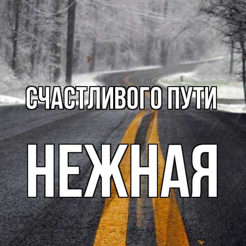 Открытка с именем, Нежная, Счастливого пути