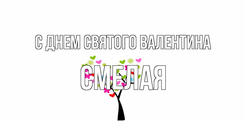 Открытка на каждый день с именем, Смелая С днем Святого Валентина дерево из бабочке и сердечек Прикольная открытка с пожеланием онлайн скачать бесплатно 
